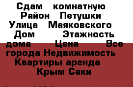 Сдам 2 комнатную › Район ­ Петушки › Улица ­ Маяковского › Дом ­ 21 › Этажность дома ­ 5 › Цена ­ 15 - Все города Недвижимость » Квартиры аренда   . Крым,Саки